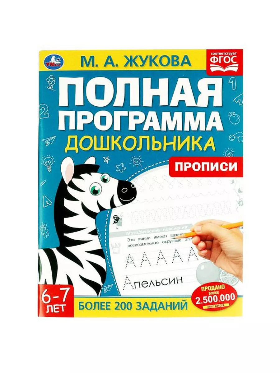 Жукова Прописи для дошкольников малышей цифры Умка 176372993 купить в  интернет-магазине Wildberries