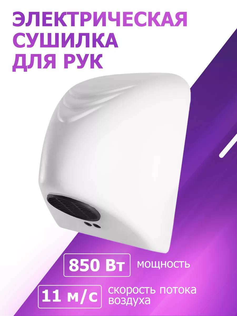 Электросушилка автоматическая сушилка для рук сенсорная