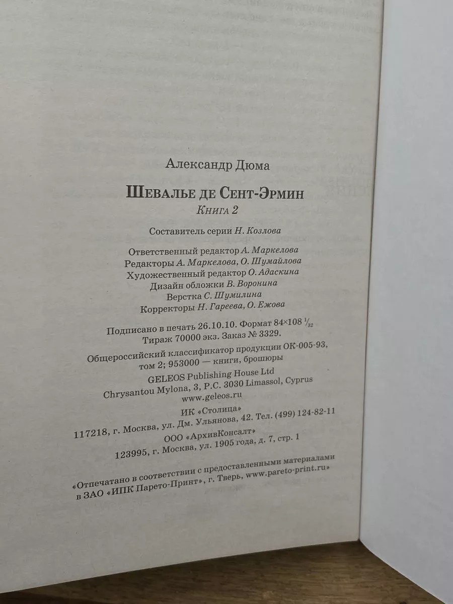 Шевалье де Сент-Эрмин. Книга 2 Гелеос 176373697 купить в интернет-магазине  Wildberries