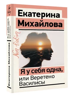 Я у себя одна, или Веретено Василисы Издательство АСТ 176374229 купить за 484 ₽ в интернет-магазине Wildberries