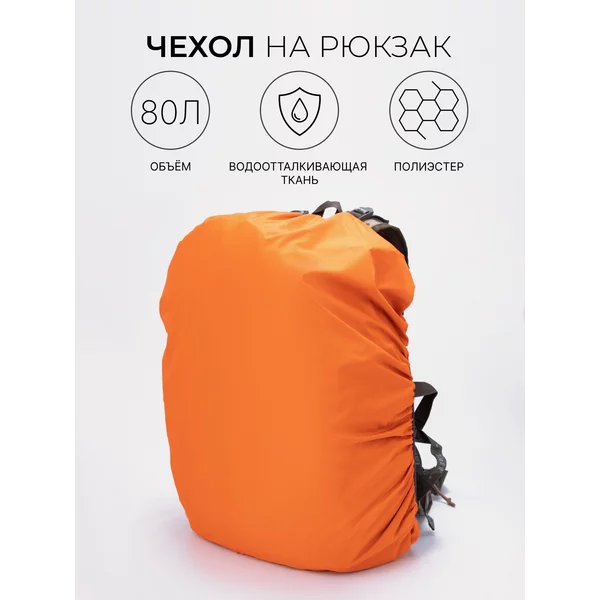 Чехол на рюкзак 80 л