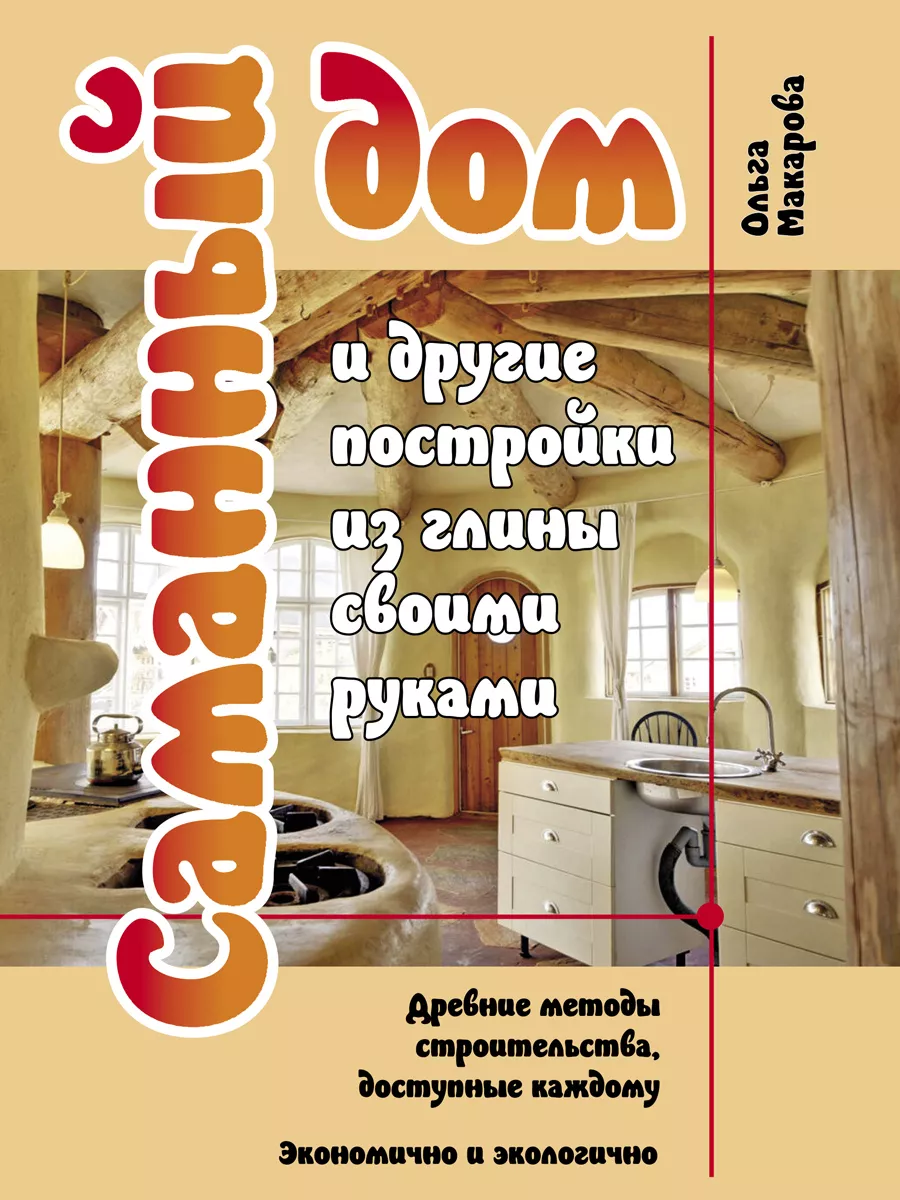 Саманный дом и другие постройки из глины своими руками