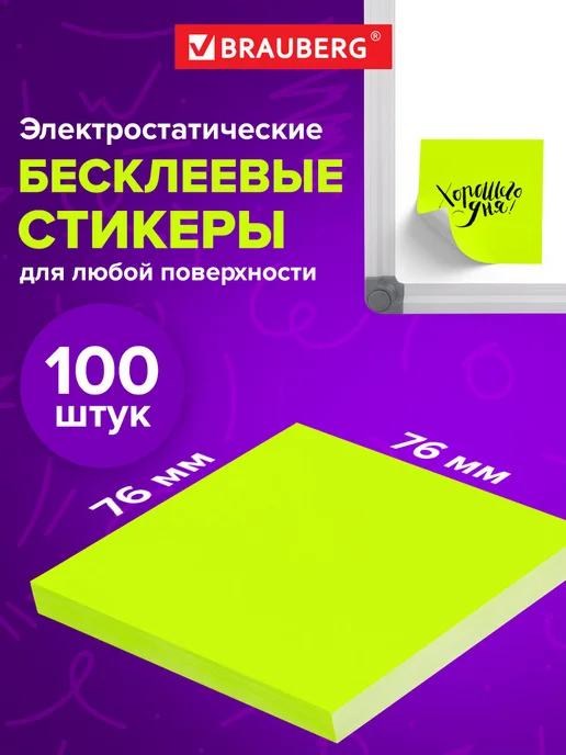 Brauberg Беcклеевые стикеры для заметок самоклеящиеся желтые 100 штук, желтый