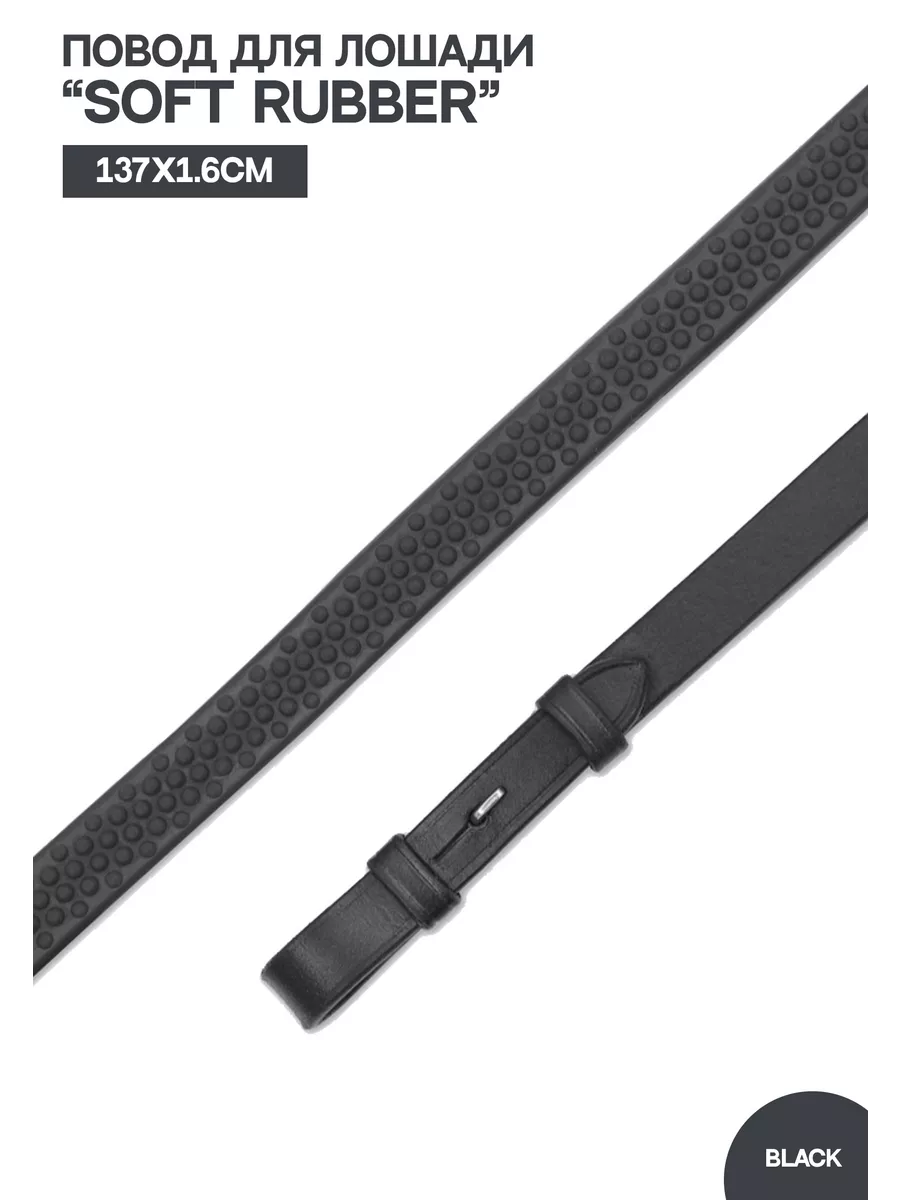 Повод для лошади "Soft Rubber", чёрный