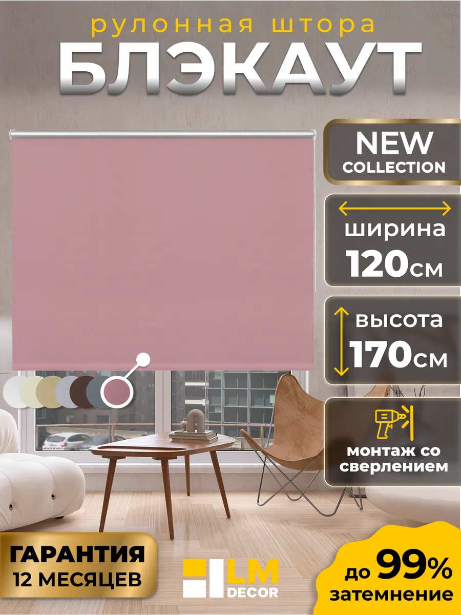Рулонные шторы Блэкаут 120 на 170 жалюзи на окна