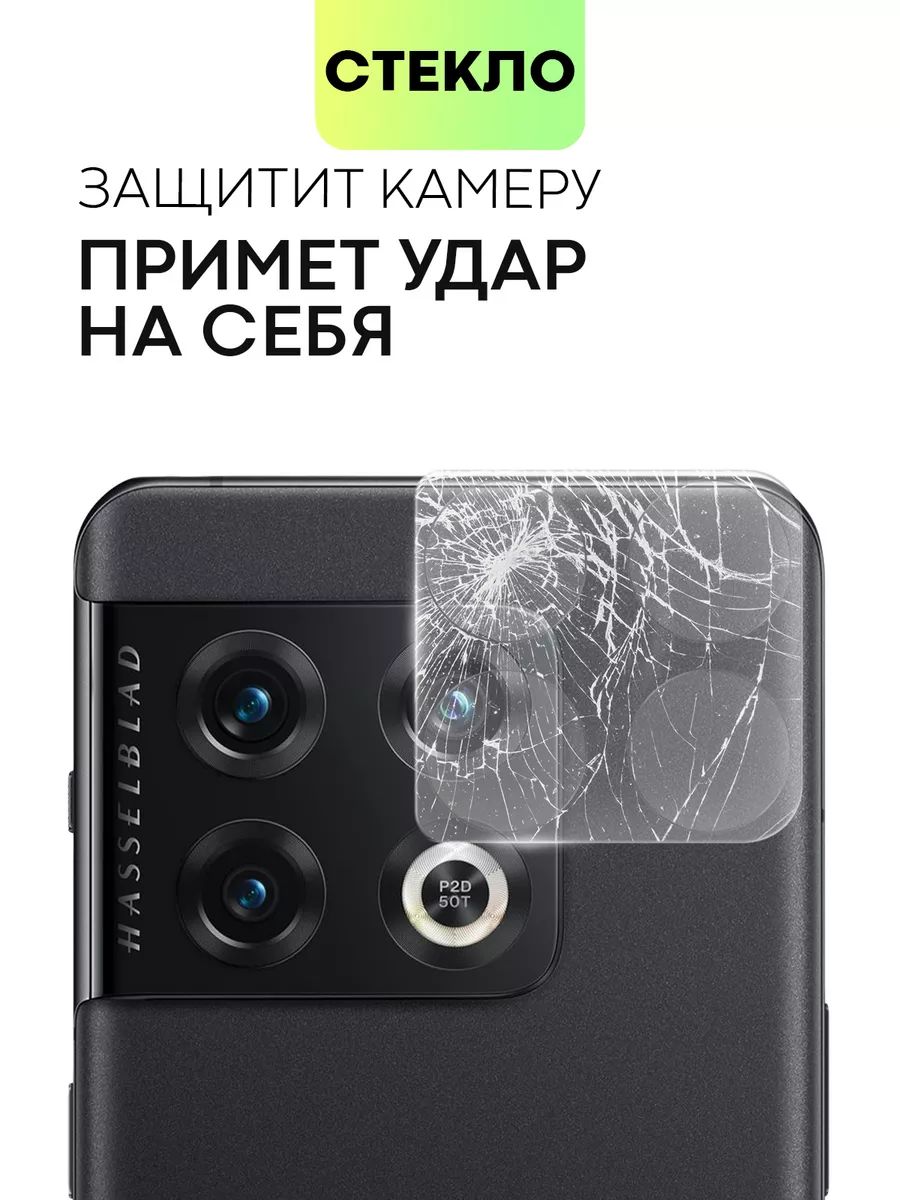 Стекло на камеру OnePlus 10 Pro для ВанПлас 10Про BROSCORP 176378861 купить  за 291 ₽ в интернет-магазине Wildberries