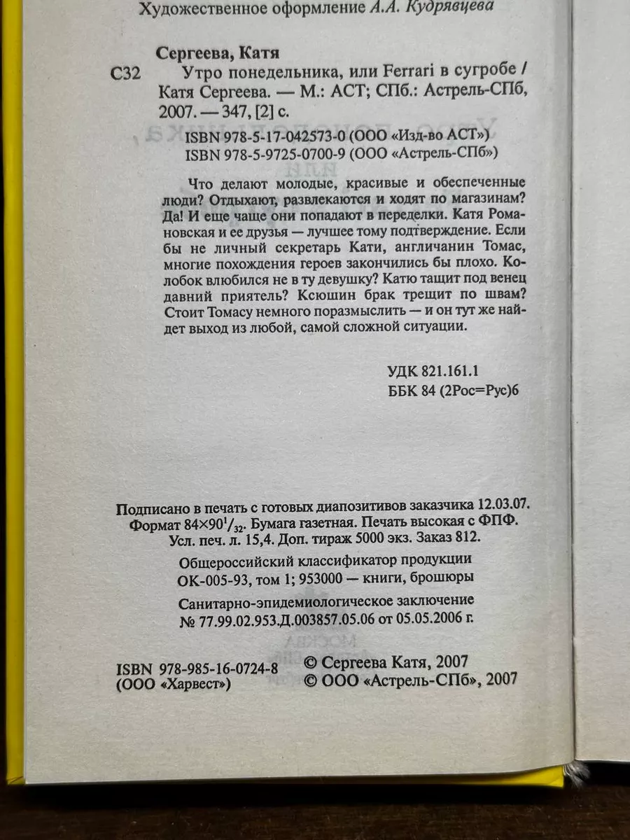 Утро понедельника, или Ferrari в сугробе Астрель-СПб 176378966 купить за  298 ₽ в интернет-магазине Wildberries