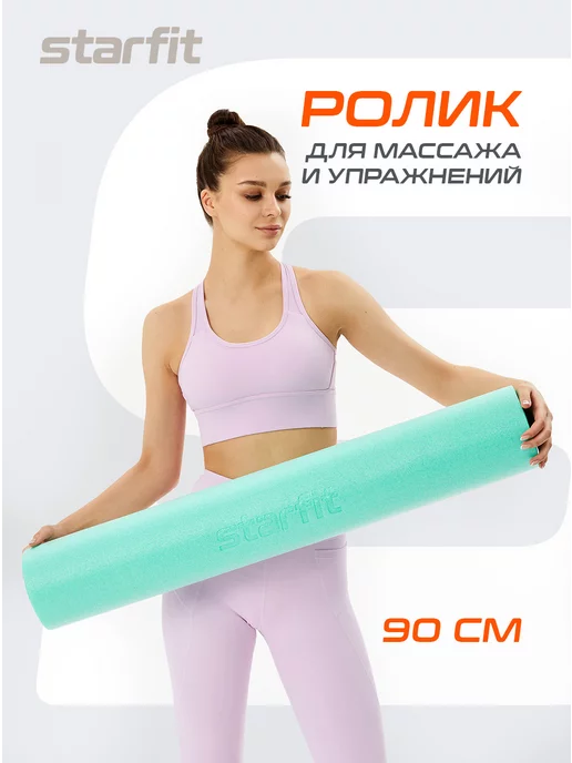 Starfit Ролик массажный для фитнеса и мфр ролл, вариант