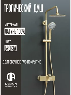 Душевая система с тропическим душем,латунная,бронзовая Design Aesthetics 176379190 купить за 20 518 ₽ в интернет-магазине Wildberries