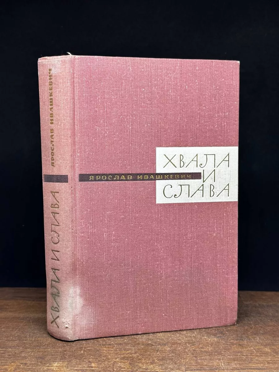 Хвала и слава. Книга 1. Ярослав Ивашкевич