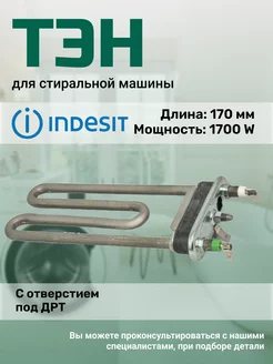 Тэн для стиральной машины C00094715 C00292762 INDESIT 176380229 купить за 580 ₽ в интернет-магазине Wildberries