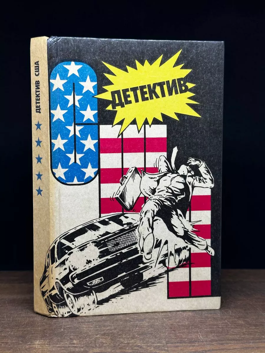 Детектив США. Выпуск 5