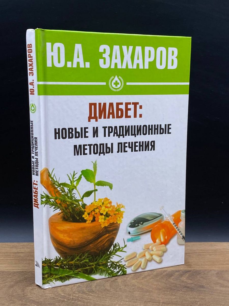 Диабет. Новые и традиционные методы лечения Мир книги 176381672 купить в  интернет-магазине Wildberries