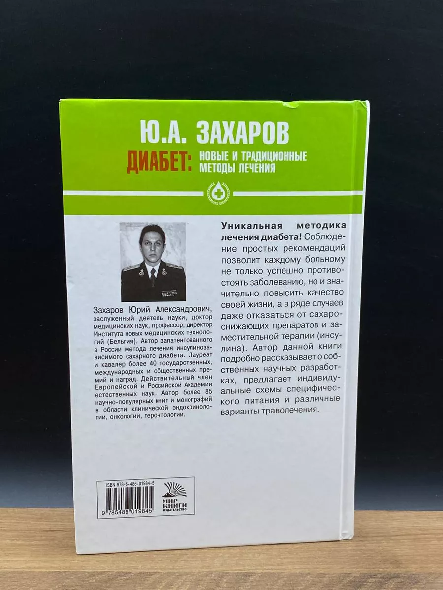 Диабет. Новые и традиционные методы лечения Мир книги 176381672 купить в  интернет-магазине Wildberries