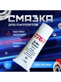 Смазка для тормозных механизмов PFG110 Brake Grease 25г. TRW 176381794 купить за 352 ₽ в интернет-магазине Wildberries