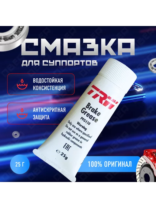 TRW Смазка для тормозных механизмов PFG110 Brake Grease 25г