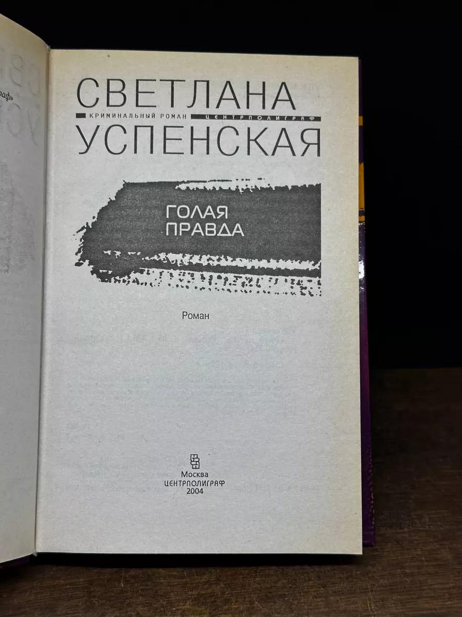 Голая правда, Светлана Семионичева – скачать книгу fb2, epub, pdf на ЛитРес