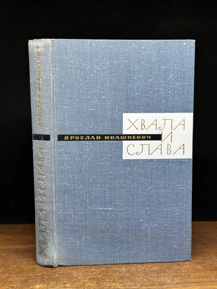 Хвала и Слава. В 2 книгах. Книга 2
