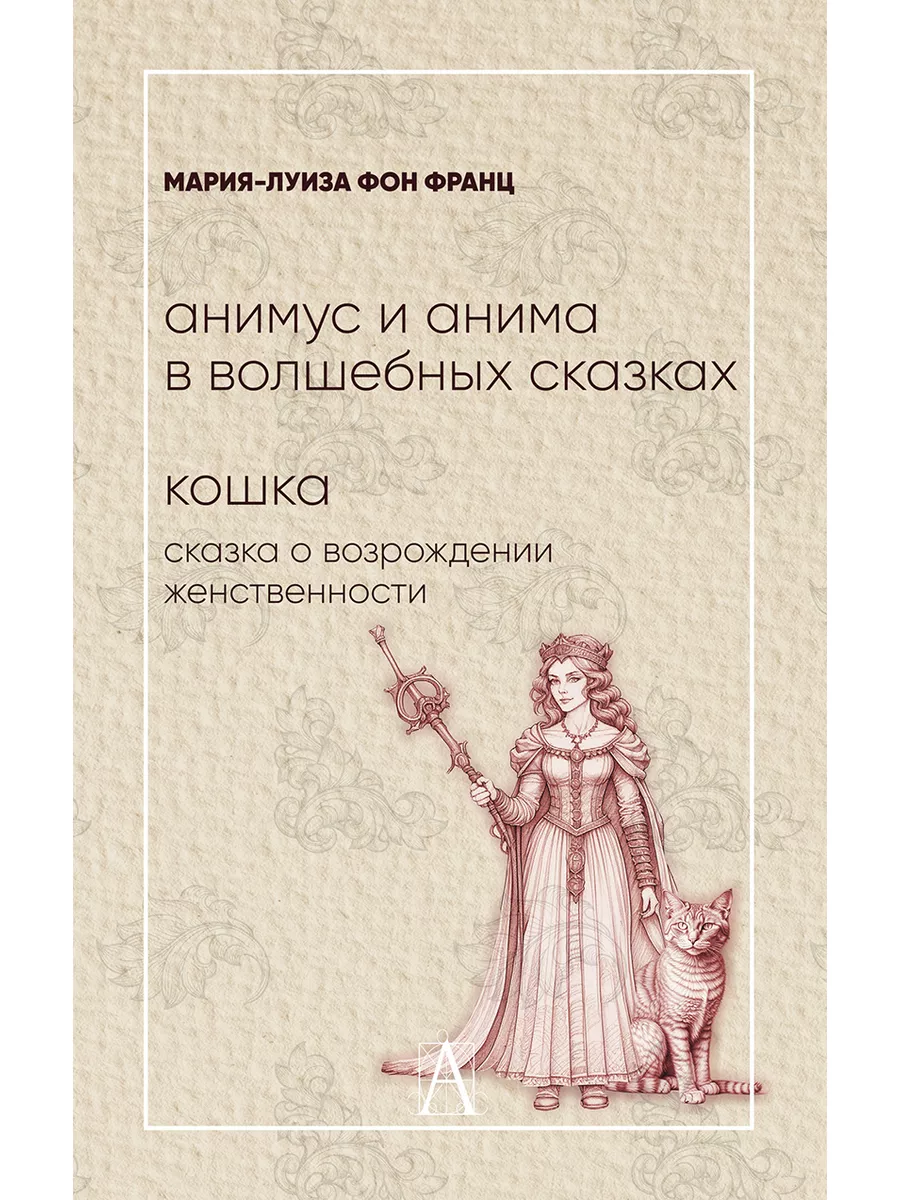 Анимус и анима в волшебных сказках. Кошка: сказка о возрожде