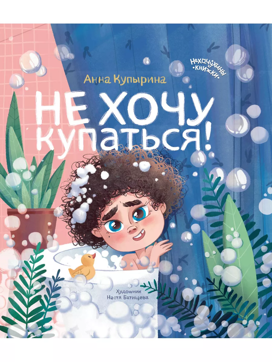 Не хочу купаться!