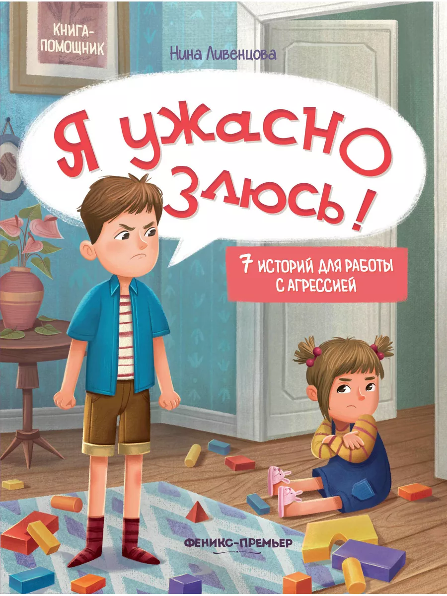Книга развивающая, я ужасно злюсь работы с агрессией 4+