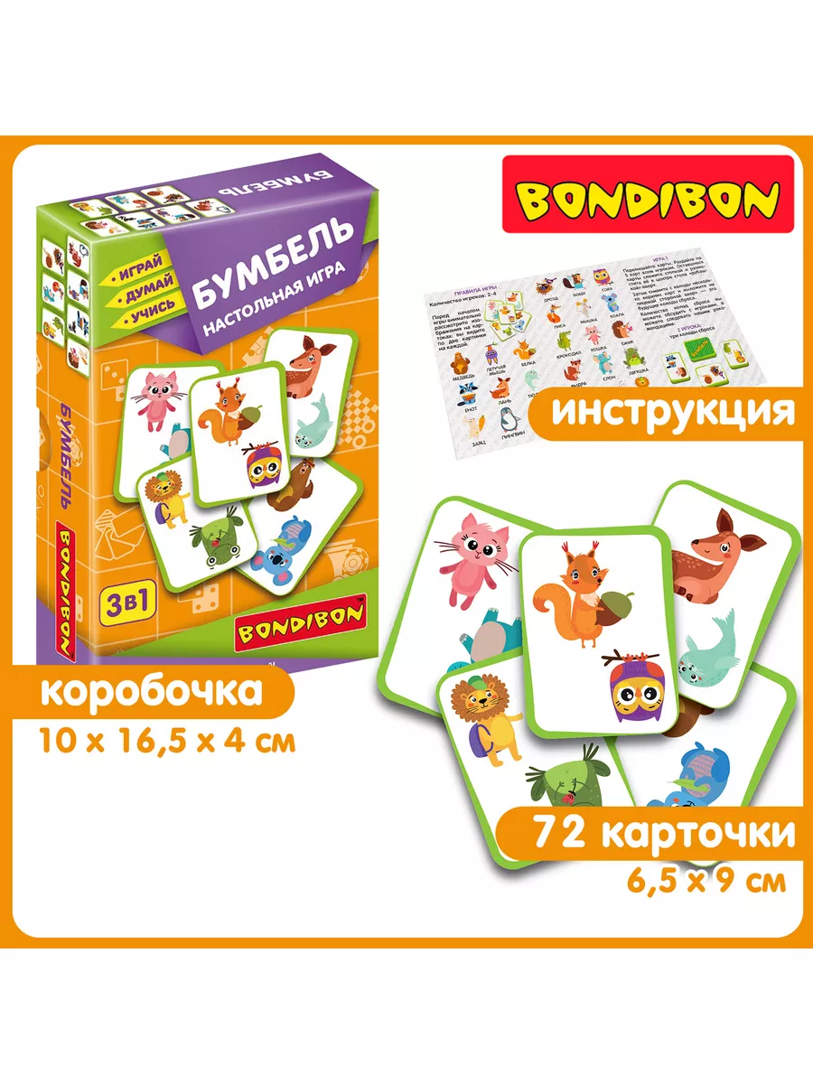 Настольная игра с карточками детская БУМБЕЛЬ 2 в 1 BONDIBON 176384815  купить за 982 ₽ в интернет-магазине Wildberries