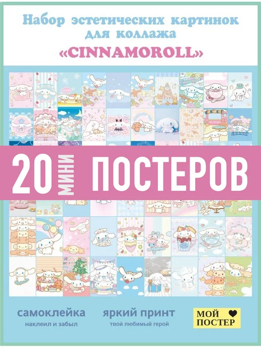 Cinnamoroll Постер