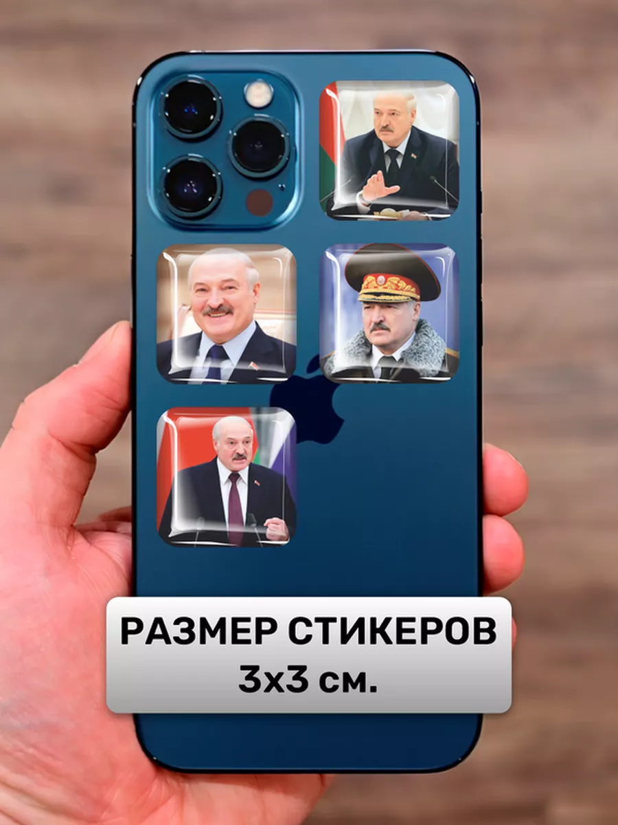 3D наклейки Лукашенко Беларусь 0_o Стикер 176386109 купить за 282 ₽ в  интернет-магазине Wildberries