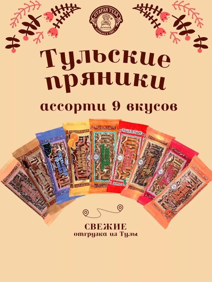 Пряники Тульские Ассорти 9 вкусов Старая Тула 176387859 купить за 533 ₽ в  интернет-магазине Wildberries