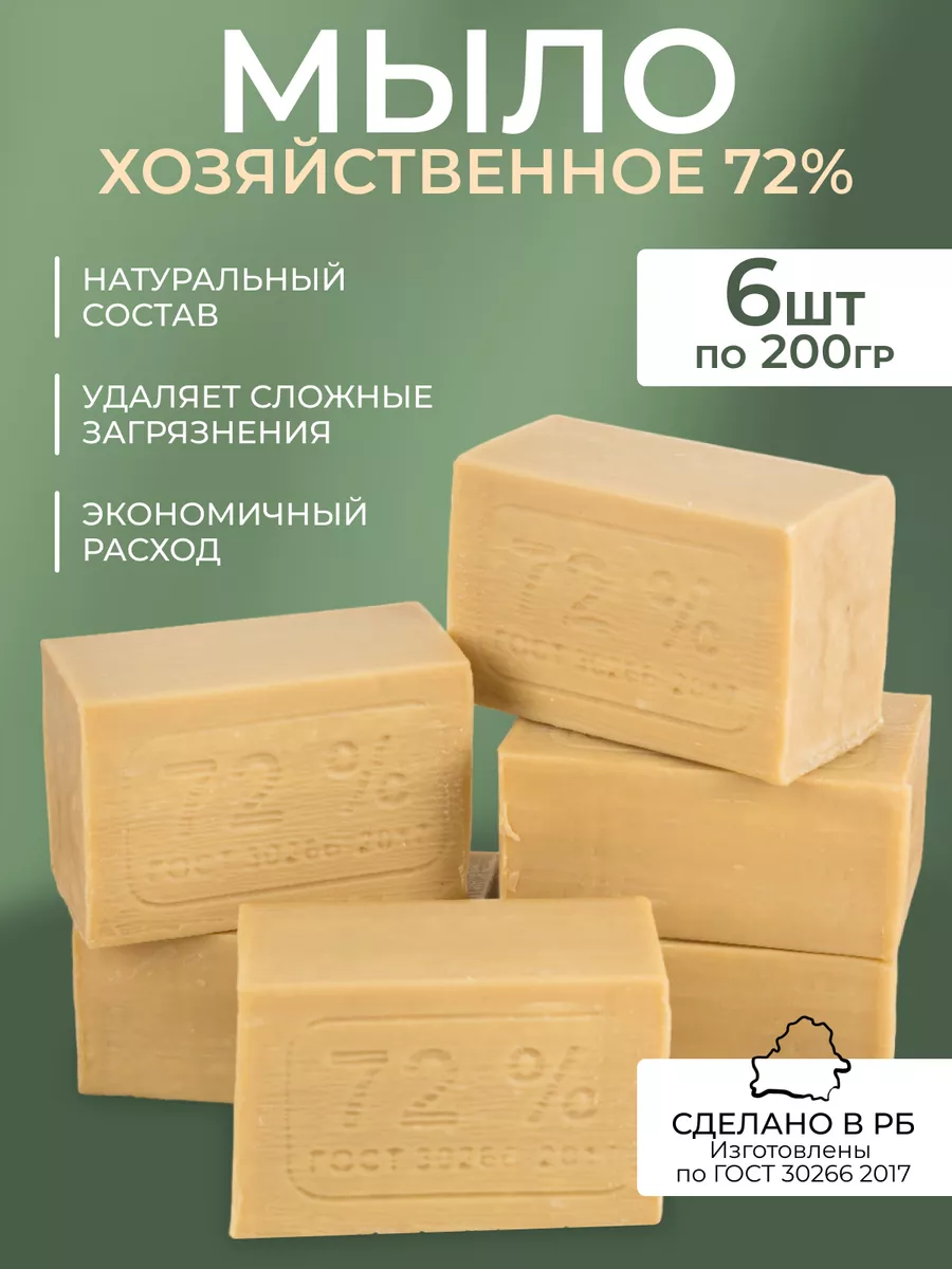 Мыло хозяйственное гипоаллергенное 72% 200г. 6 шт. Гомельский жировой  комбинат 176388305 купить в интернет-магазине Wildberries