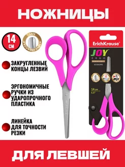 Ножницы для левшей школьные розовые JOY ERGO, 14 см ErichKrause 176388371 купить за 237 ₽ в интернет-магазине Wildberries