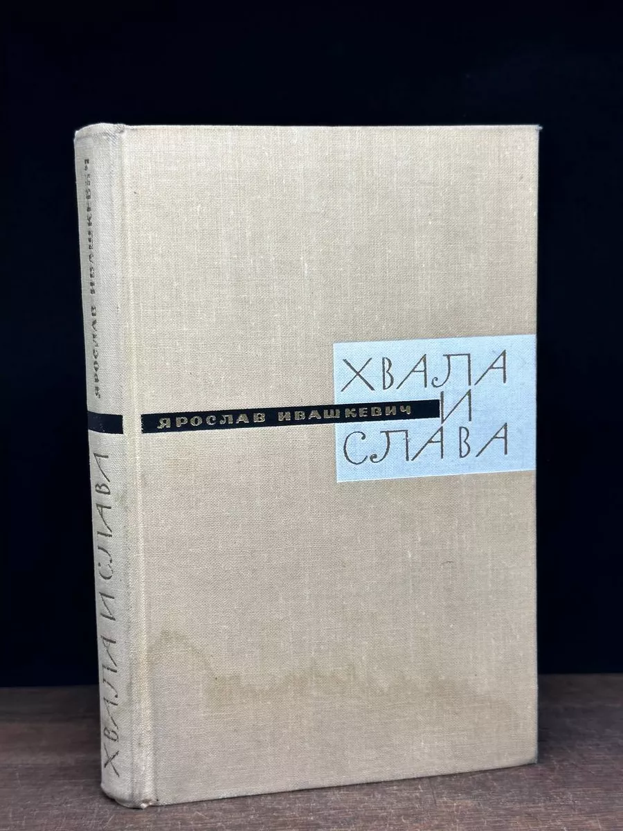 Хвала и слава. Книга 3. Ярослав Ивашкевич
