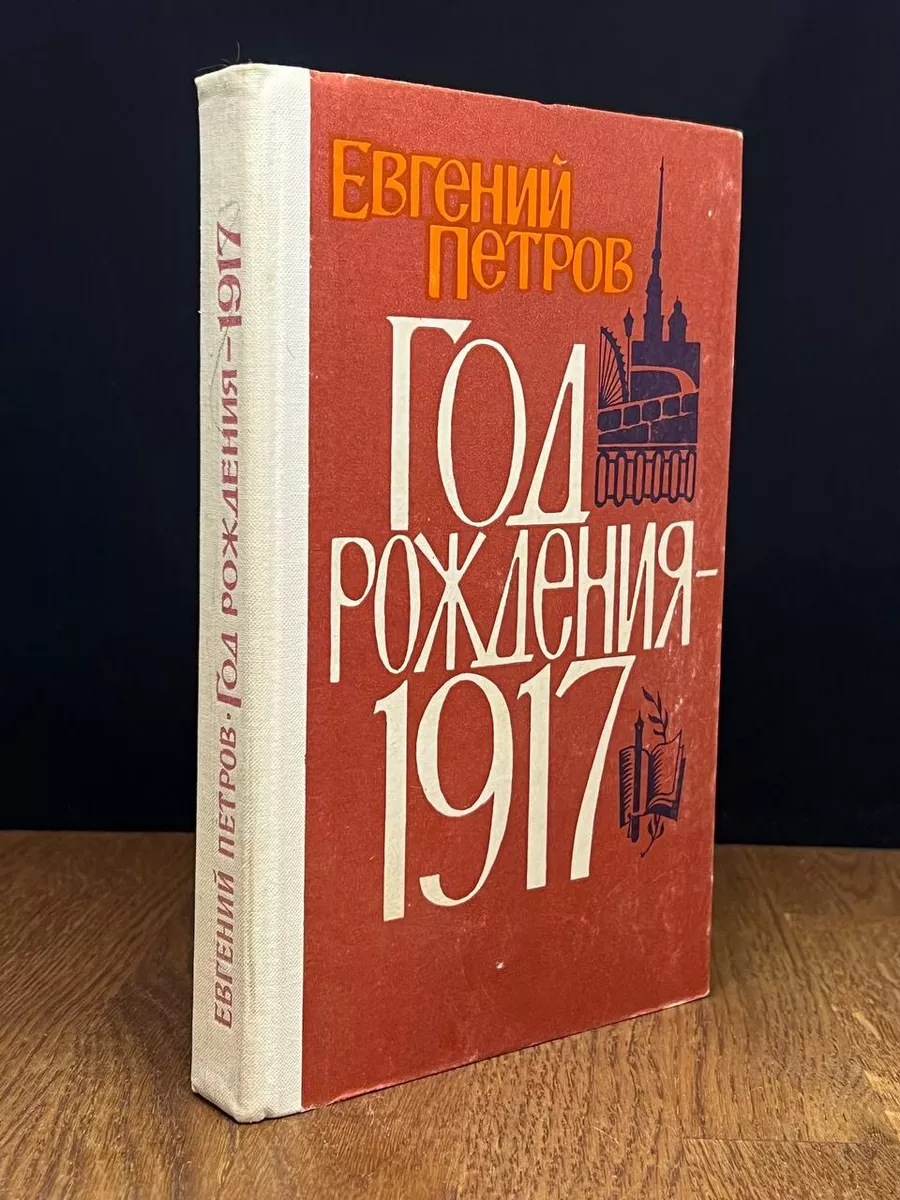 Год рождения - 1917