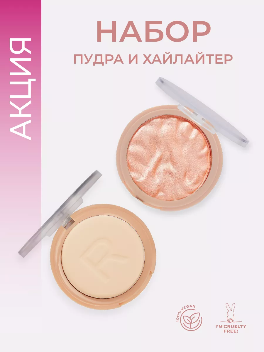 Набор хайлайтер Just My Type и...