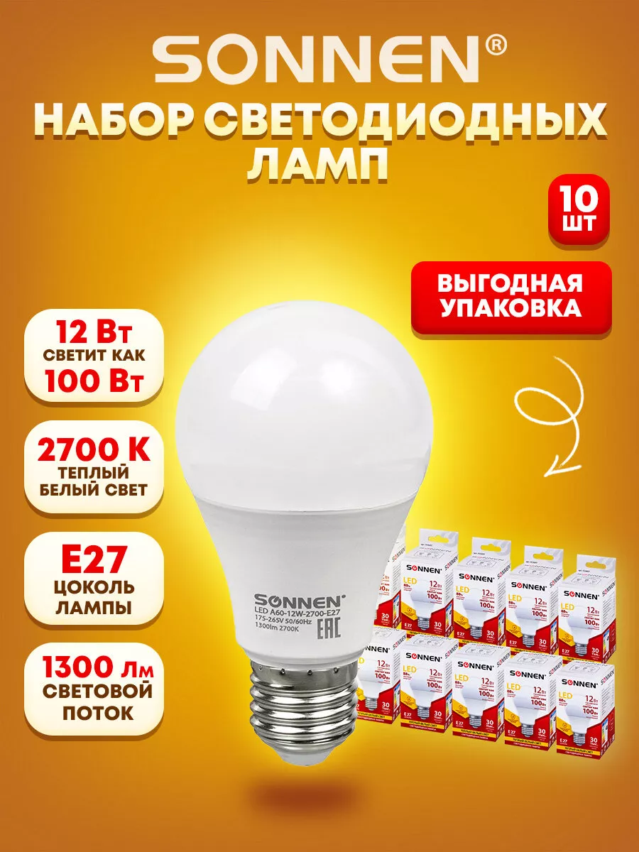 Лампочка светодиодная e27 теплый свет набор 10 штук LED Sonnen 176389317  купить за 655 ₽ в интернет-магазине Wildberries