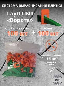 СВП "Ворота" LayIt Зажим 1,5 мм 100 шт + Клин 100 шт LayIt СВП 176389355 купить за 363 ₽ в интернет-магазине Wildberries