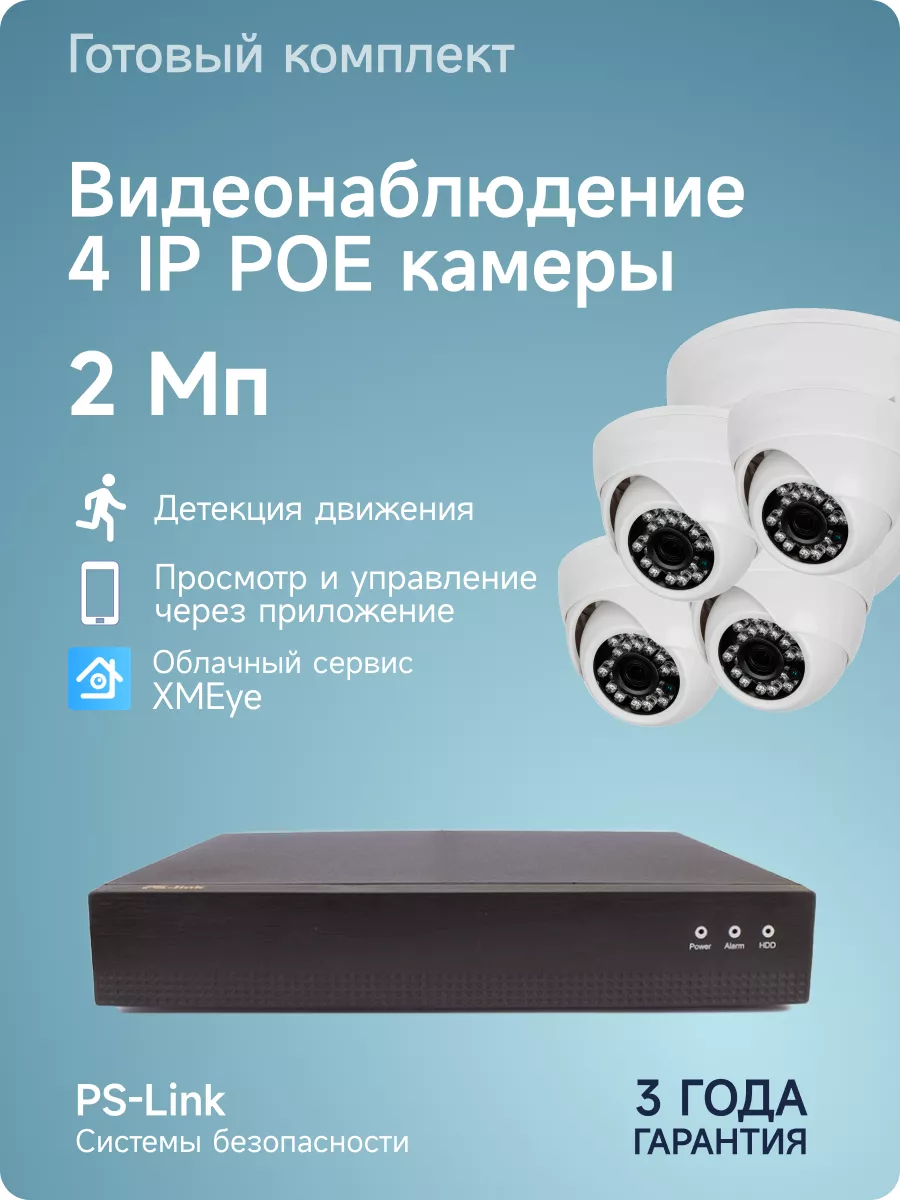 Комплект IP POE видеонаблюдения на 4 камеры квартиры PS-link 176389912  купить за 15 484 ₽ в интернет-магазине Wildberries