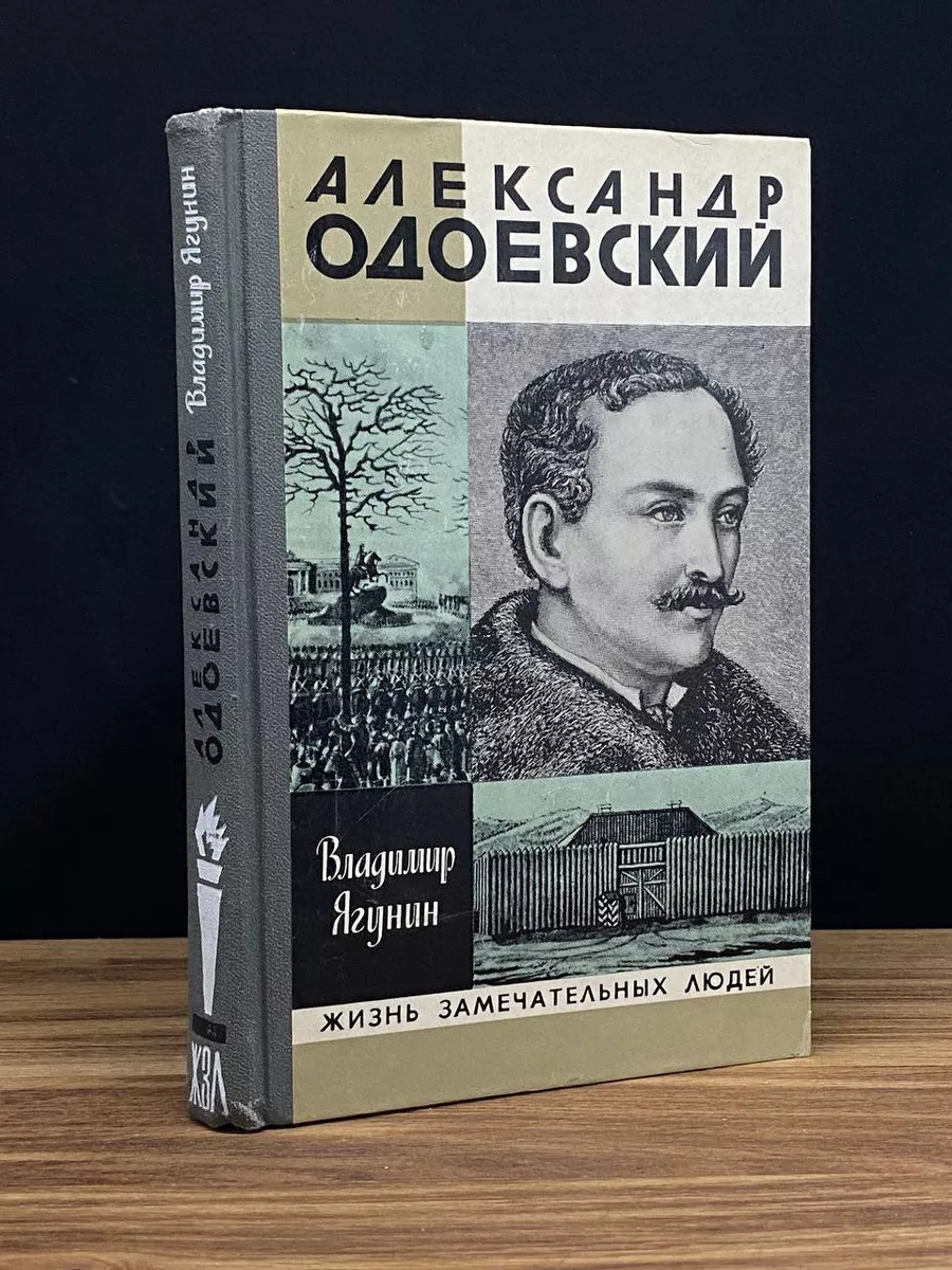 Александр Одоевский Молодая гвардия 176390170 купить за 352 ₽ в  интернет-магазине Wildberries