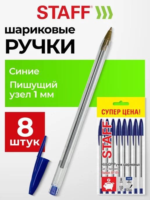 STAFF Ручки шариковые набор из 8 штук, синие, линия письма 0,5 мм, синий