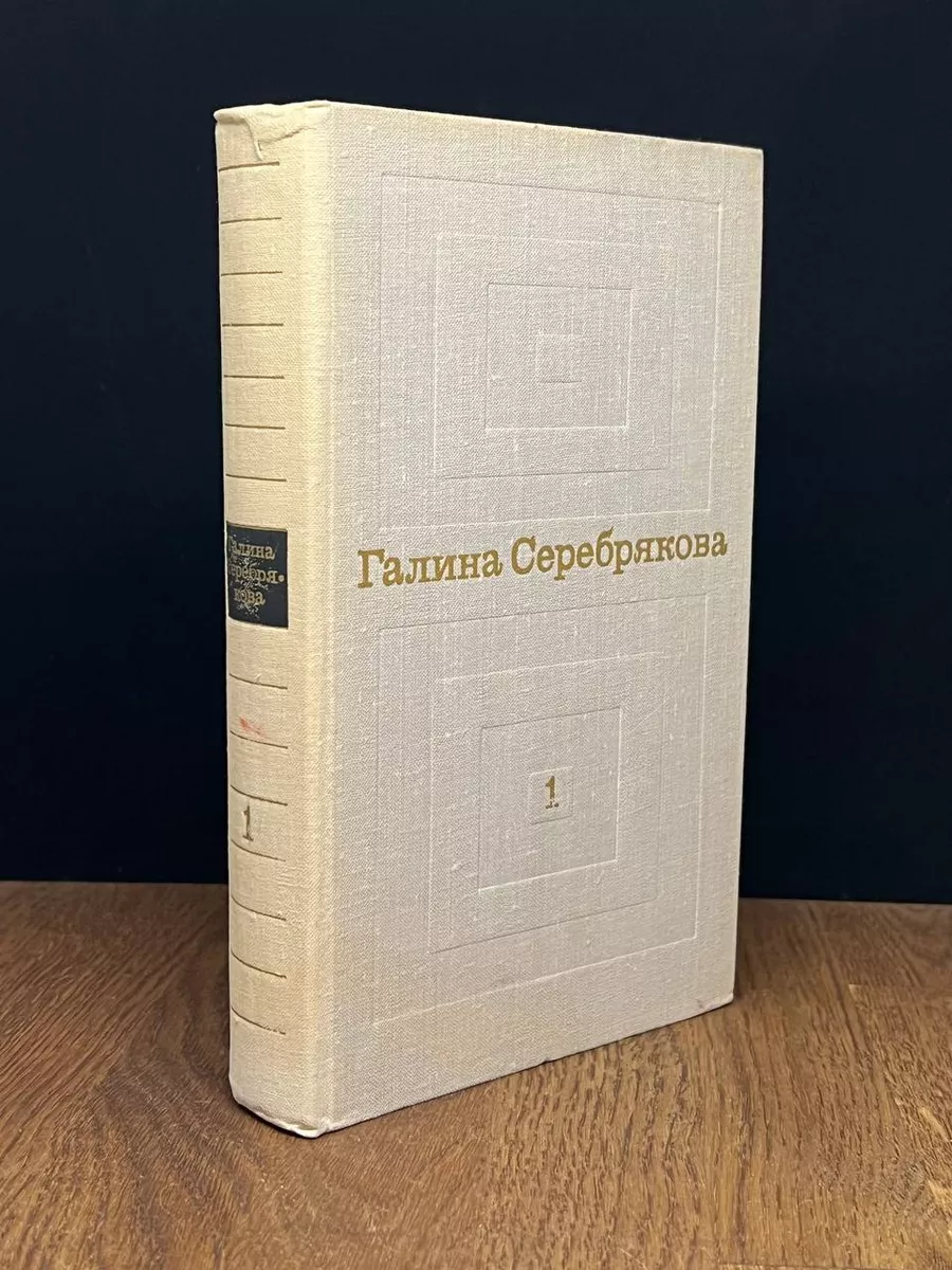 Галина Серебрякова. Избранные произведения. Том 1