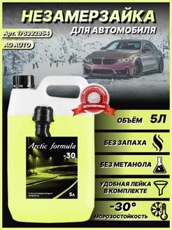 Незамерзайка для автомобиля -30 AG auto 176392854 купить за 418 ₽ в интернет-магазине Wildberries