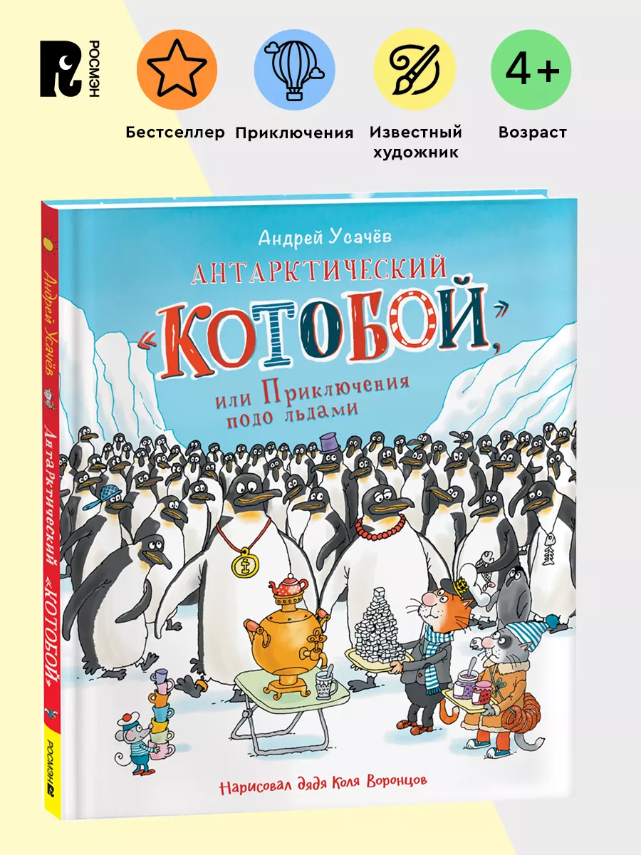 Усачев А. Антарктический «Котобой», Приключения подо льдами РОСМЭН  176396033 купить за 521 ₽ в интернет-магазине Wildberries