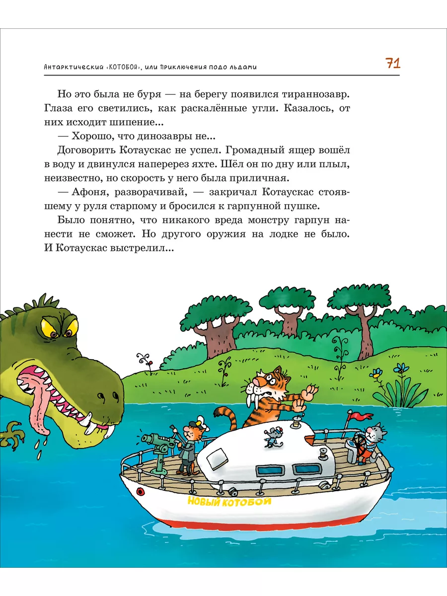 Усачев А. Антарктический «Котобой», Приключения подо льдами РОСМЭН  176396033 купить за 515 ₽ в интернет-магазине Wildberries