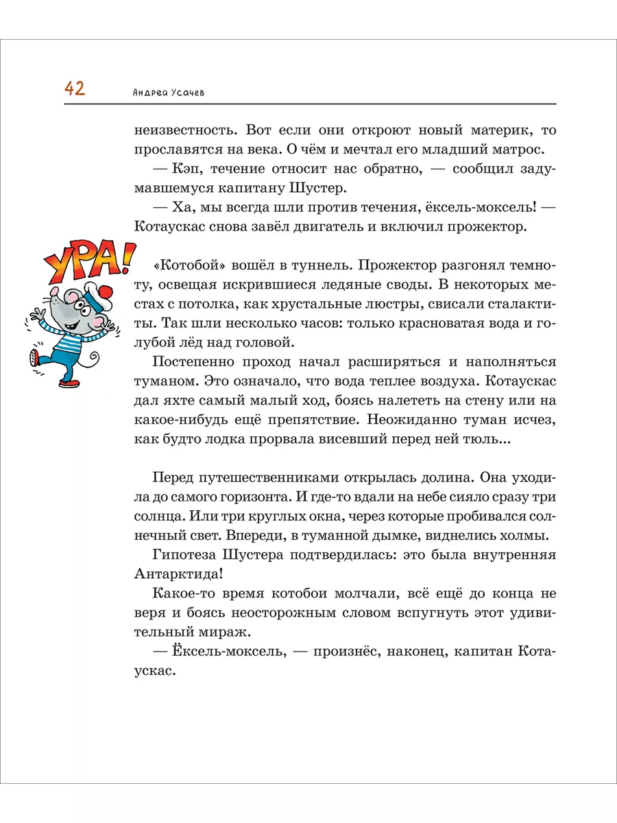 Усачев А. Антарктический «Котобой», Приключения подо льдами РОСМЭН  176396033 купить за 515 ₽ в интернет-магазине Wildberries