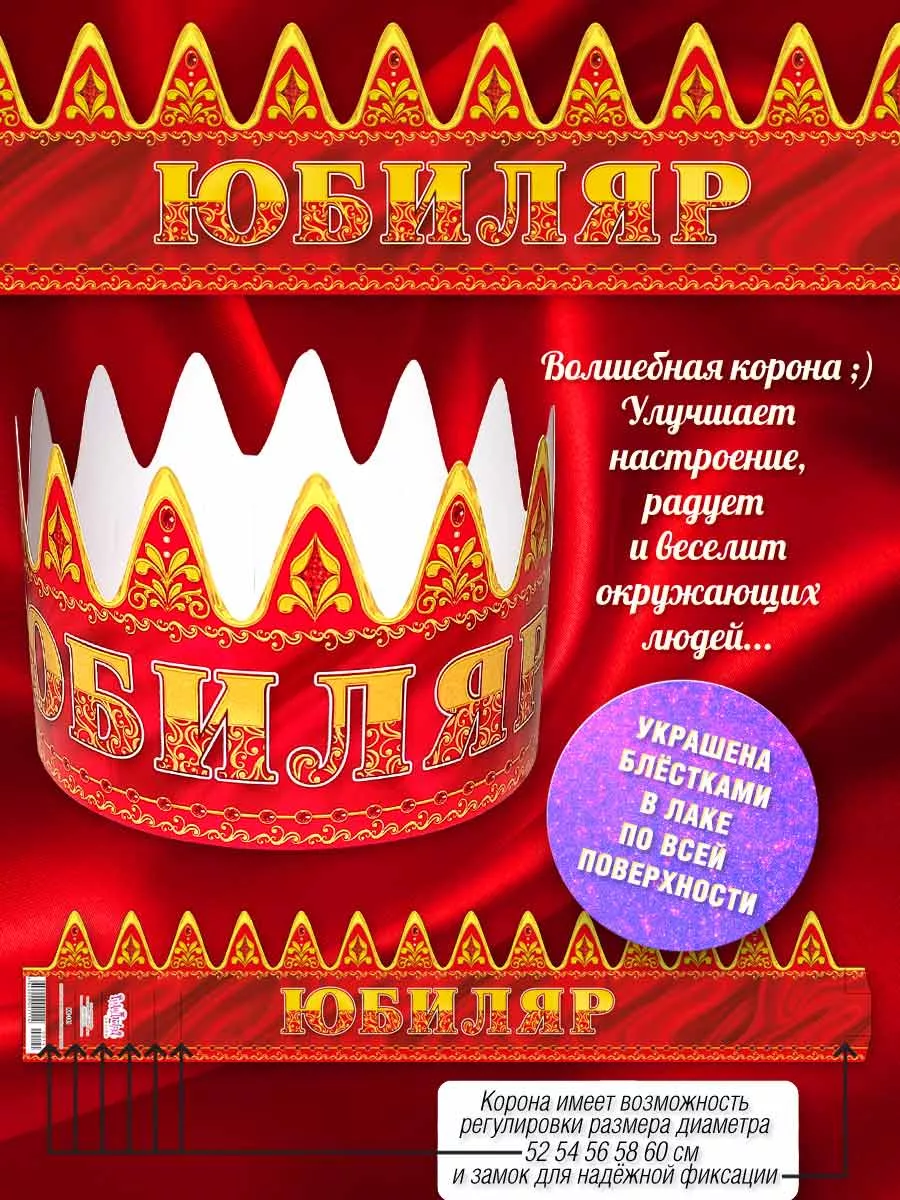 Набор для праздника Корона юбилейная