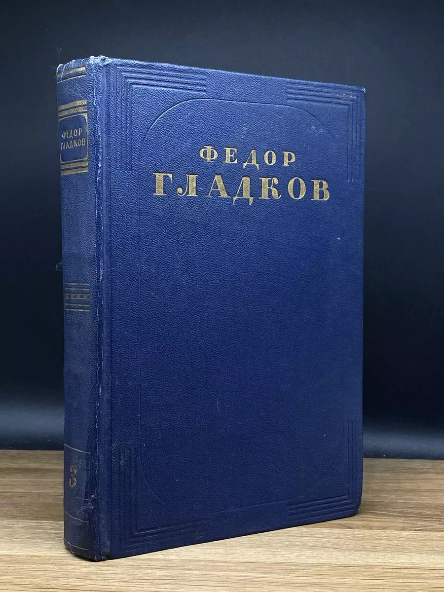 Федор Гладков.  Том 3. Повести и рассказы. 1940-1945