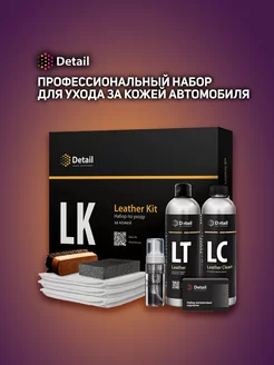 Набор для очистки кожи LK Leather Kit DETAIL 176396498 купить за 2 958 ₽ в интернет-магазине Wildberries