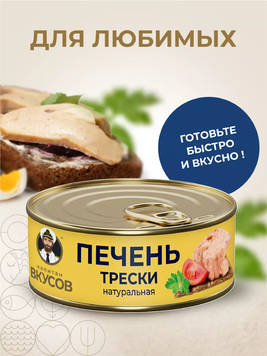 Печень трески в натуральной заливке, 230г КАПИТАН ВКУСОВ 176396581 купить  за 277 ₽ в интернет-магазине Wildberries