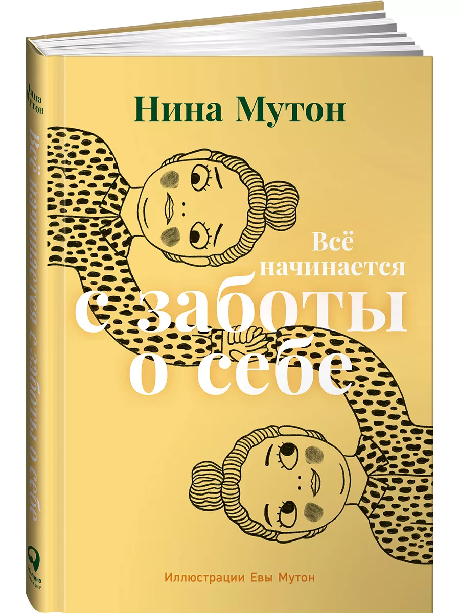 Всё начинается с заботы о себе Альпина. Книги 176396731 купить за 414 ₽ в  интернет-магазине Wildberries