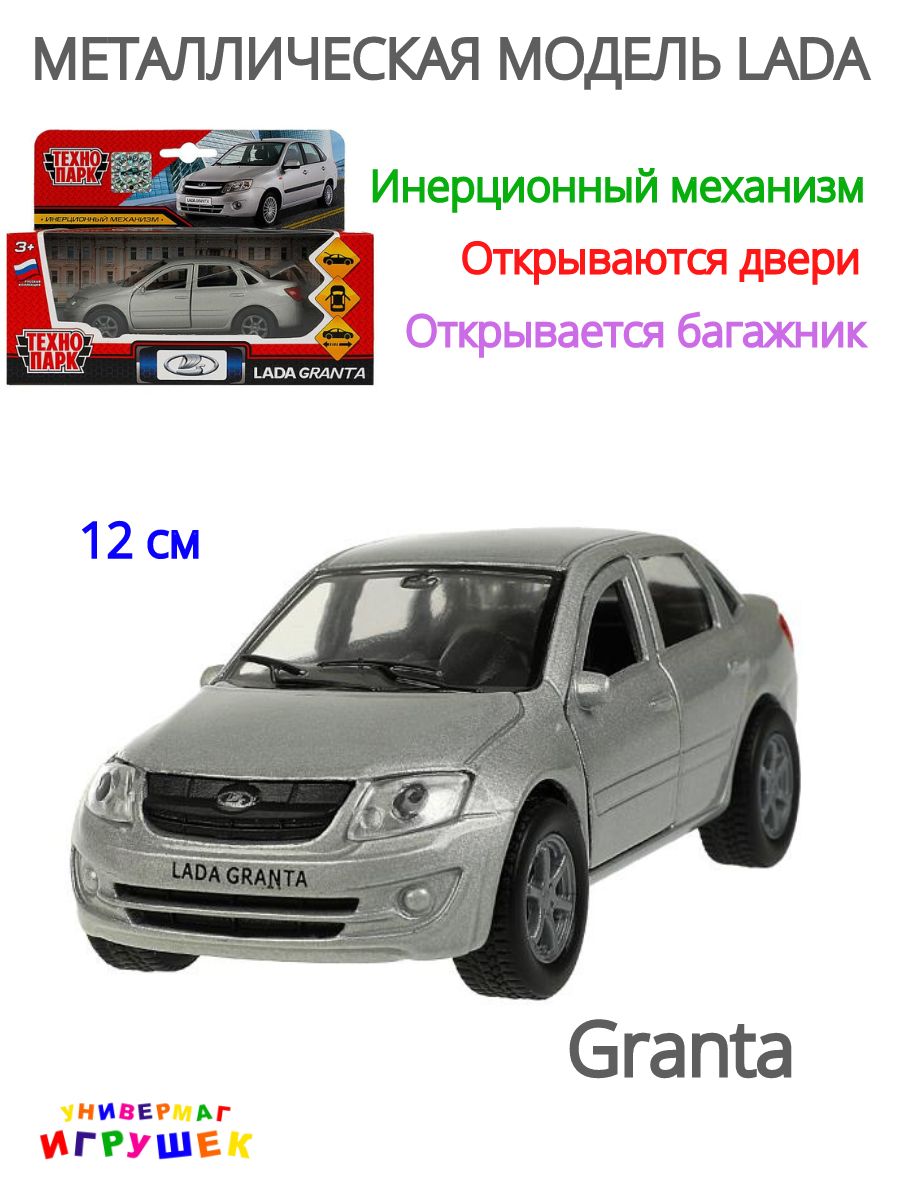 Машинка игрушка металлическая Лада Гранта LADA Granta Технопарк 176397330  купить в интернет-магазине Wildberries